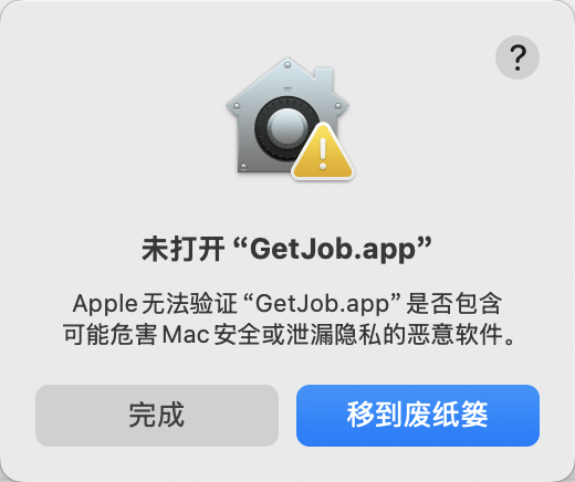 未打开 GetJob.app 的系统提示，应点击完成