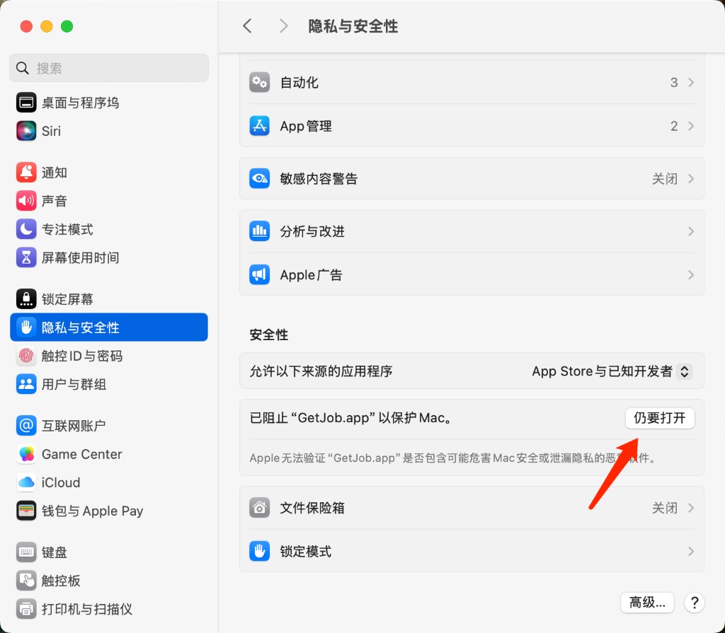 隐私与安全性中点击仍要打开