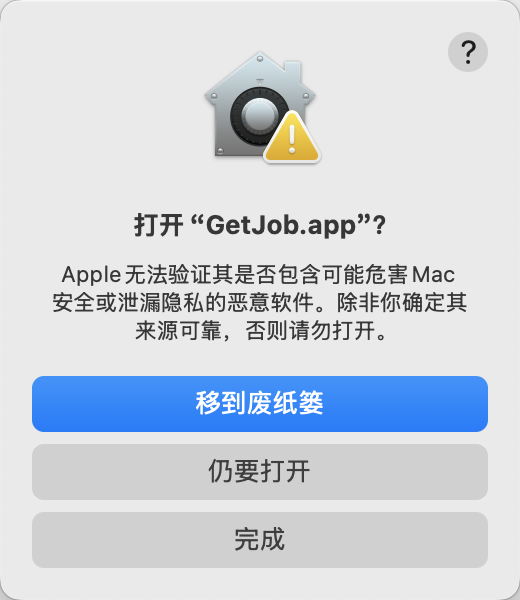 确认打开 GetJob.app 时点击仍要打开