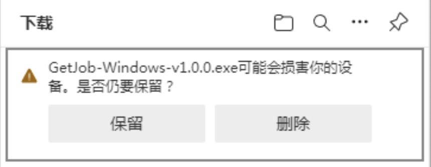 浏览器下载提示可能会损害设备，点击保留
